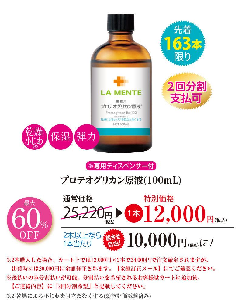 プロテオグリカン原液