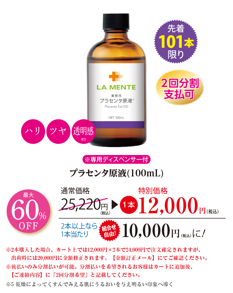 プラセンタ原液