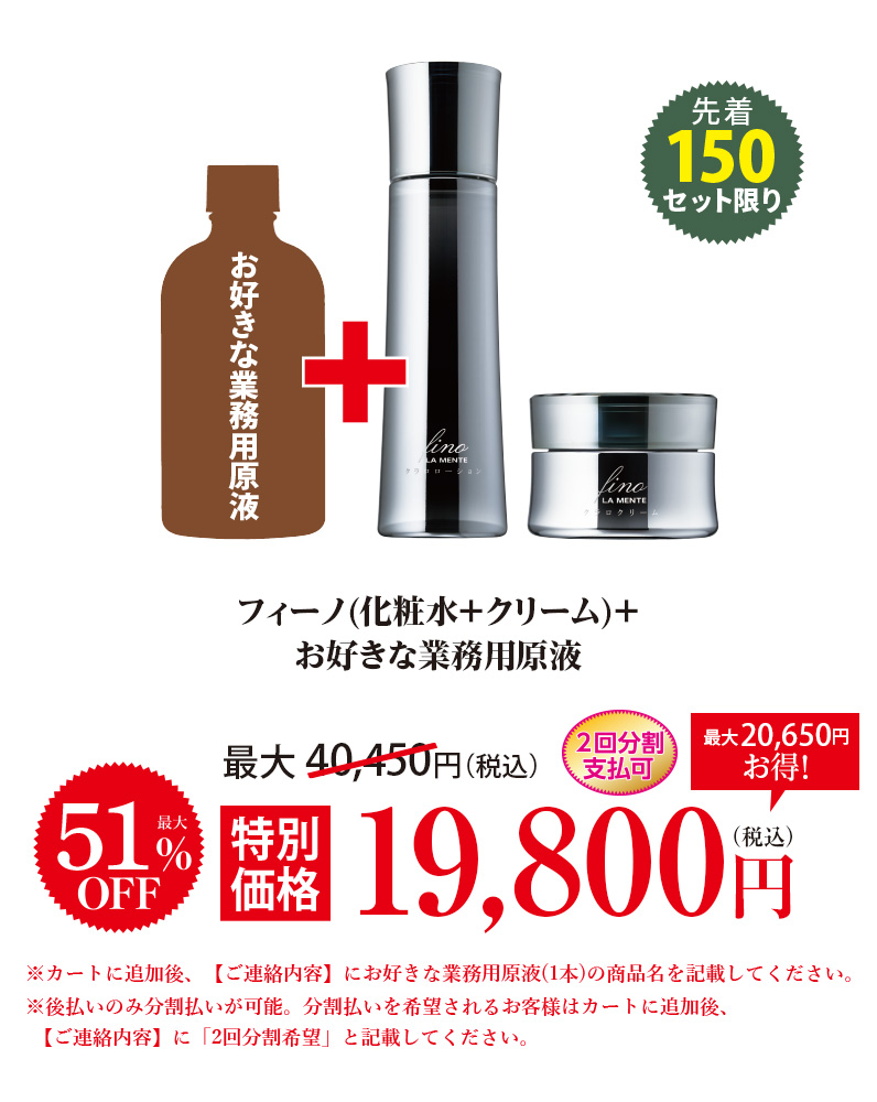 フィーノ(化粧水+クリーム)+お好きな業務用原液