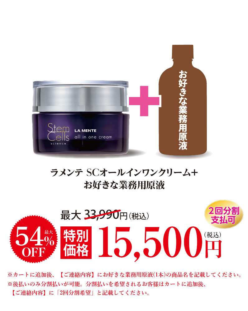SCオールインワンクリーム+お好きな業務用原液