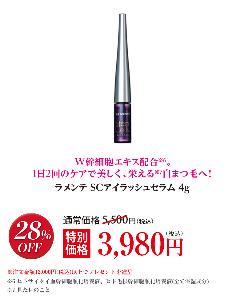 ラメンテ SCアイラッシュセラム