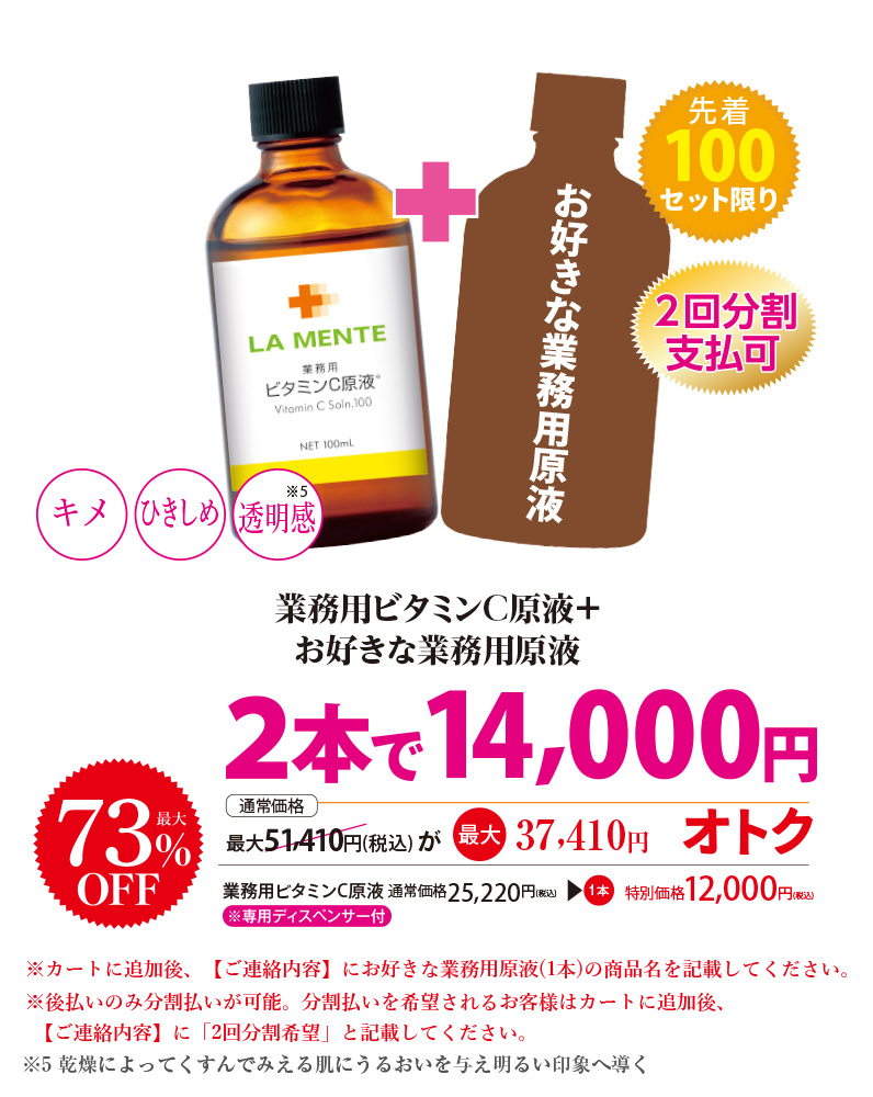 ビタミンC原液+お好きな業務用原液