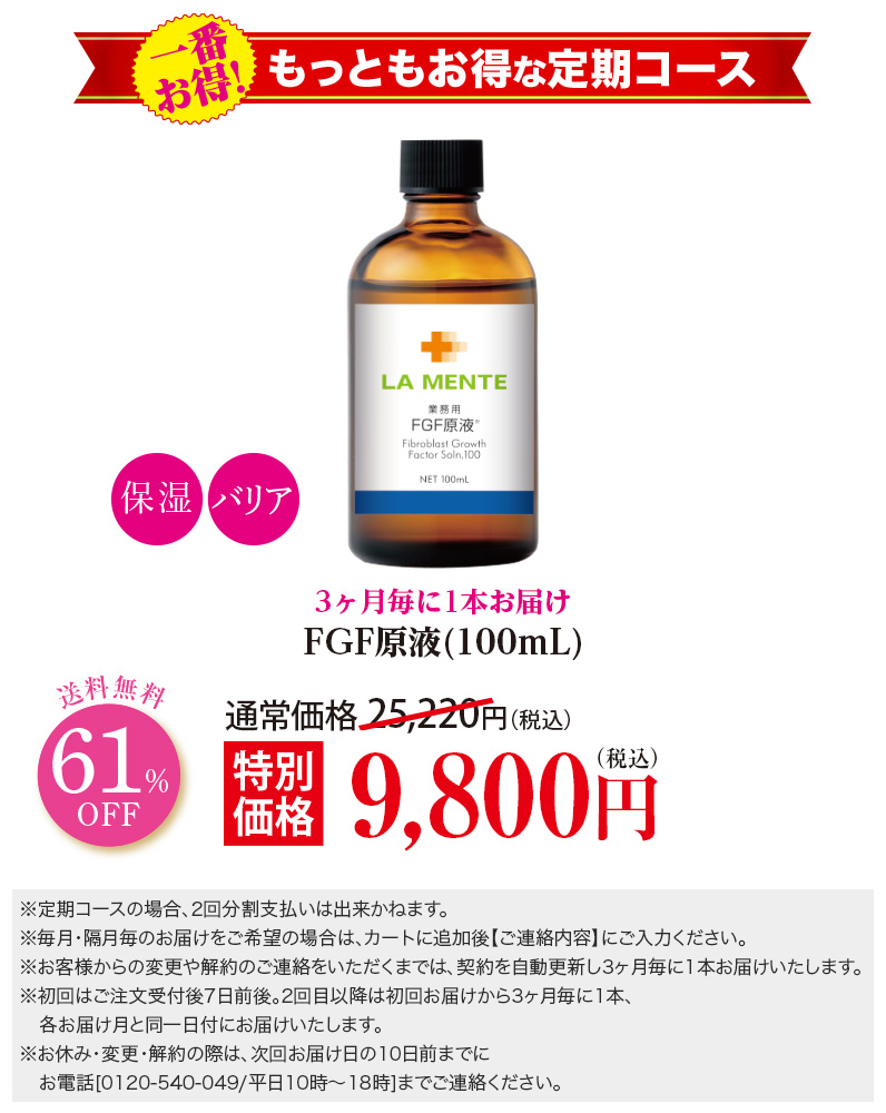 【3ヶ月毎定期】FGF原液
