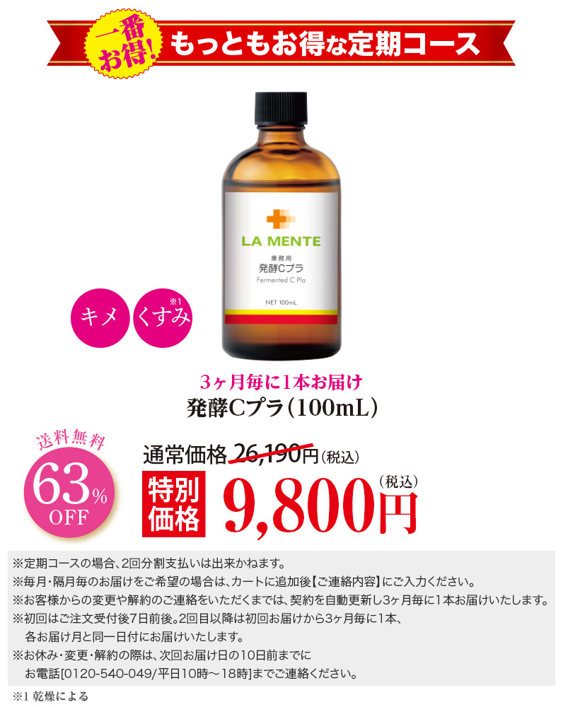 【3ヶ月毎定期】発酵Cプラ