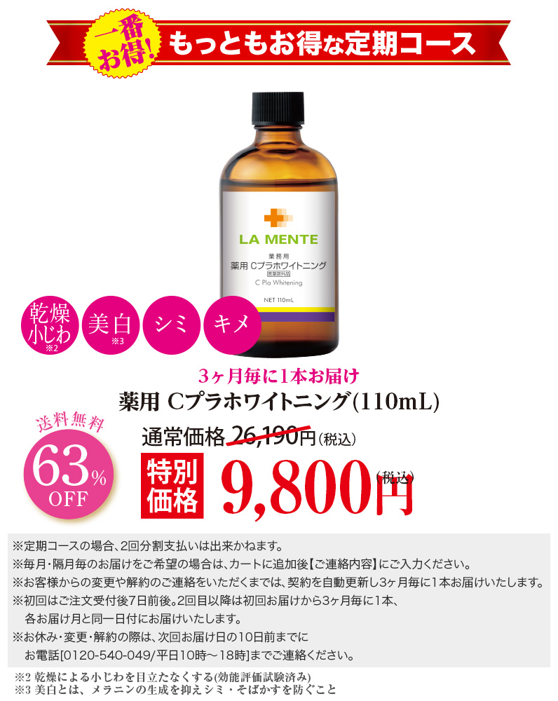 【3ヶ月毎定期】薬用 Cプラホワイトニング