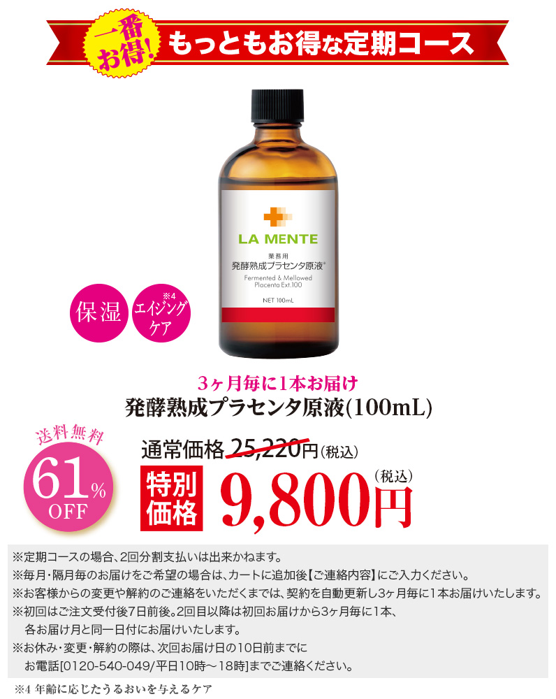【3ヶ月毎定期】発酵熟成プラセンタ原液