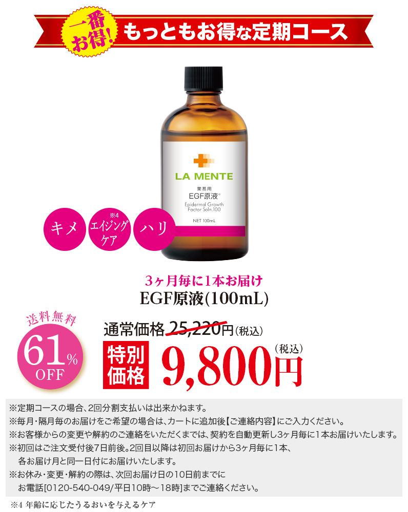 【3ヶ月毎定期】EGF原液