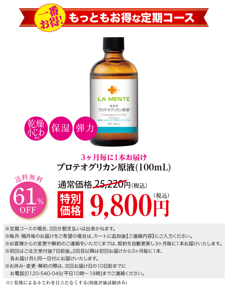 【3ヶ月毎定期】プロテオグリカン原液