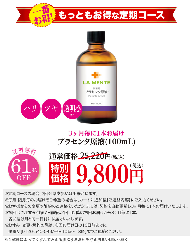 【3ヶ月毎定期】プラセンタ原液