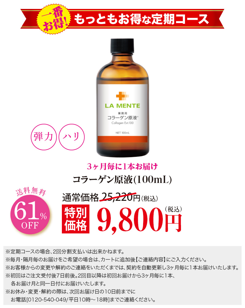 【3ヶ月毎定期】コラーゲン原液