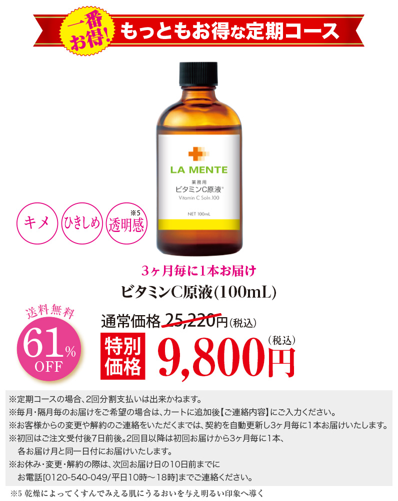 【3ヶ月毎定期】ビタミンC原液原液