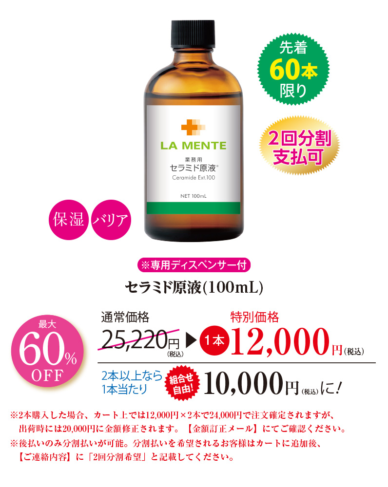セラミド原液