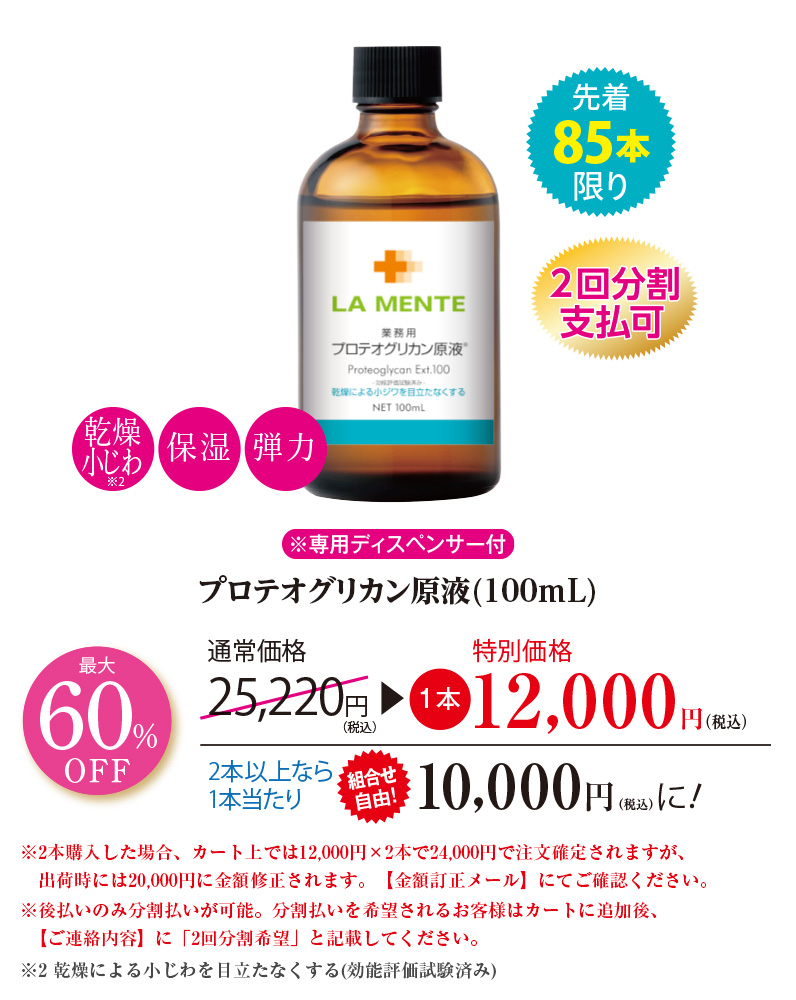 プロテオグリカン原液