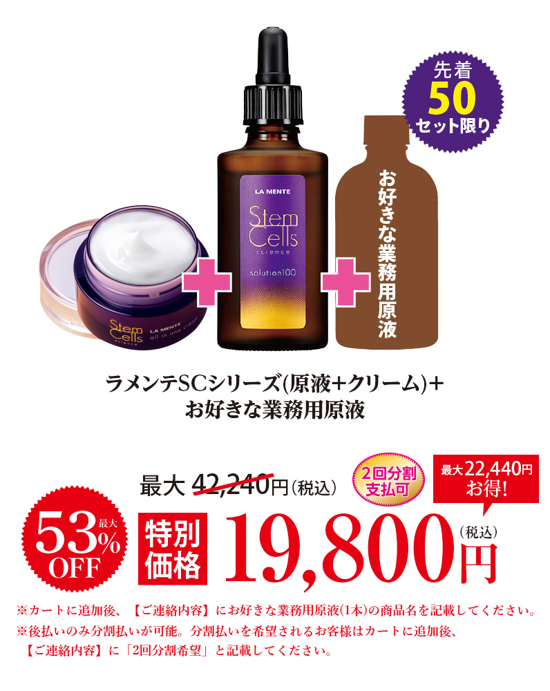ラメンテSCシリーズ(原液+クリーム)+お好きな業務用原液