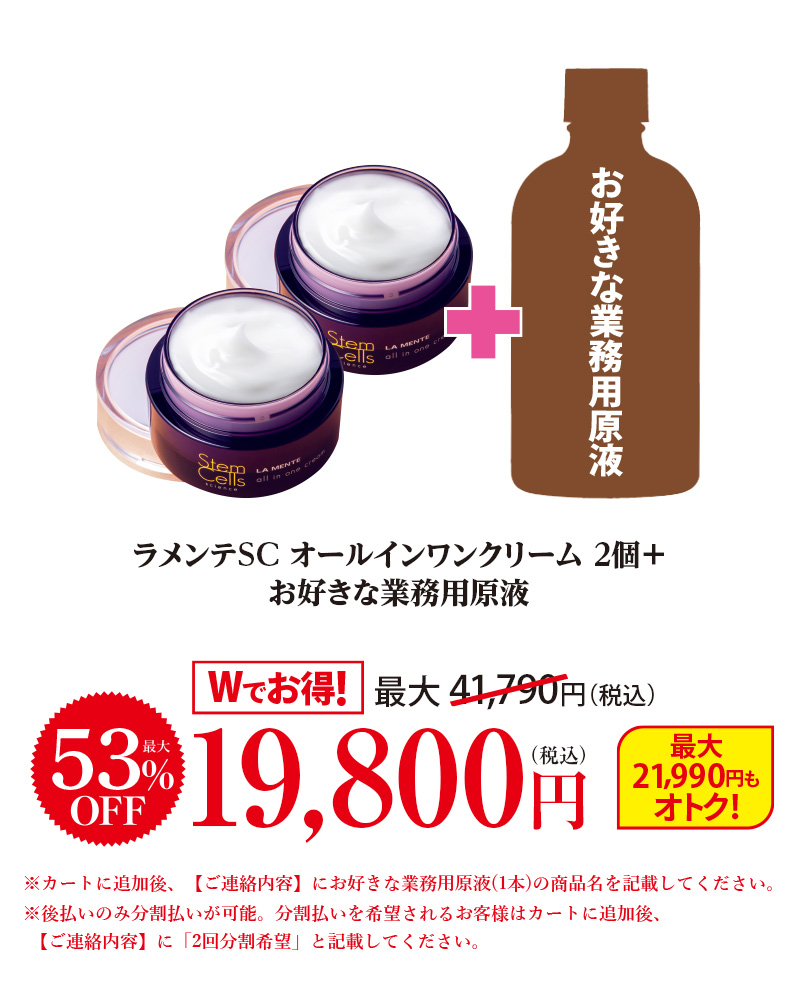 ラメンテSCオールイワンクリーム+お好きな業務用原液