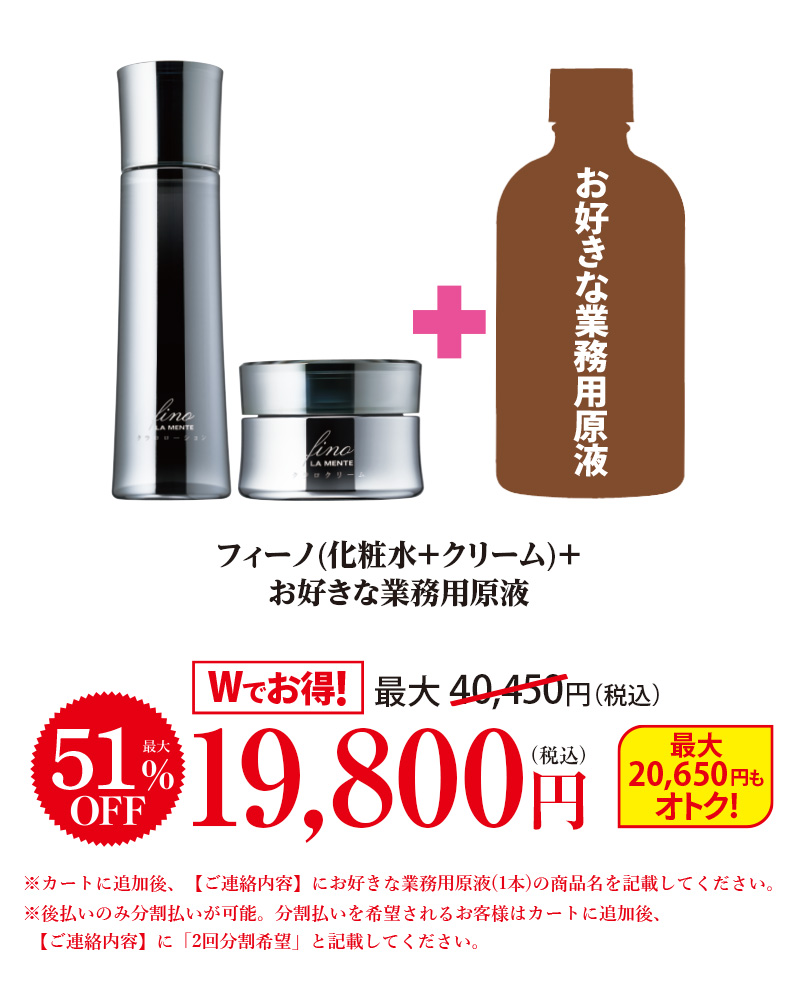 フィーノ(化粧水+クリーム)+お好きな業務用原液