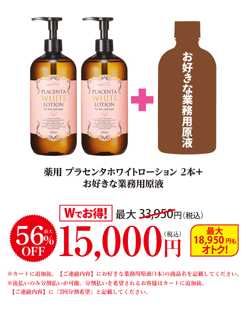 薬用プラセンタホワイトローション+お好きな業務用原液