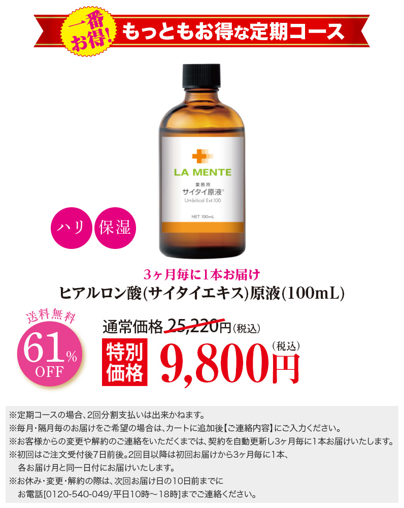 【3ヶ月毎定期】ヒアルロン酸(サイタイエキス)原液