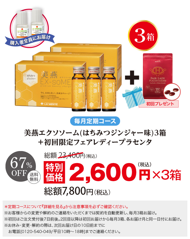 【毎月定期】美燕エクソソーム(はちみつジンジャー味)3箱