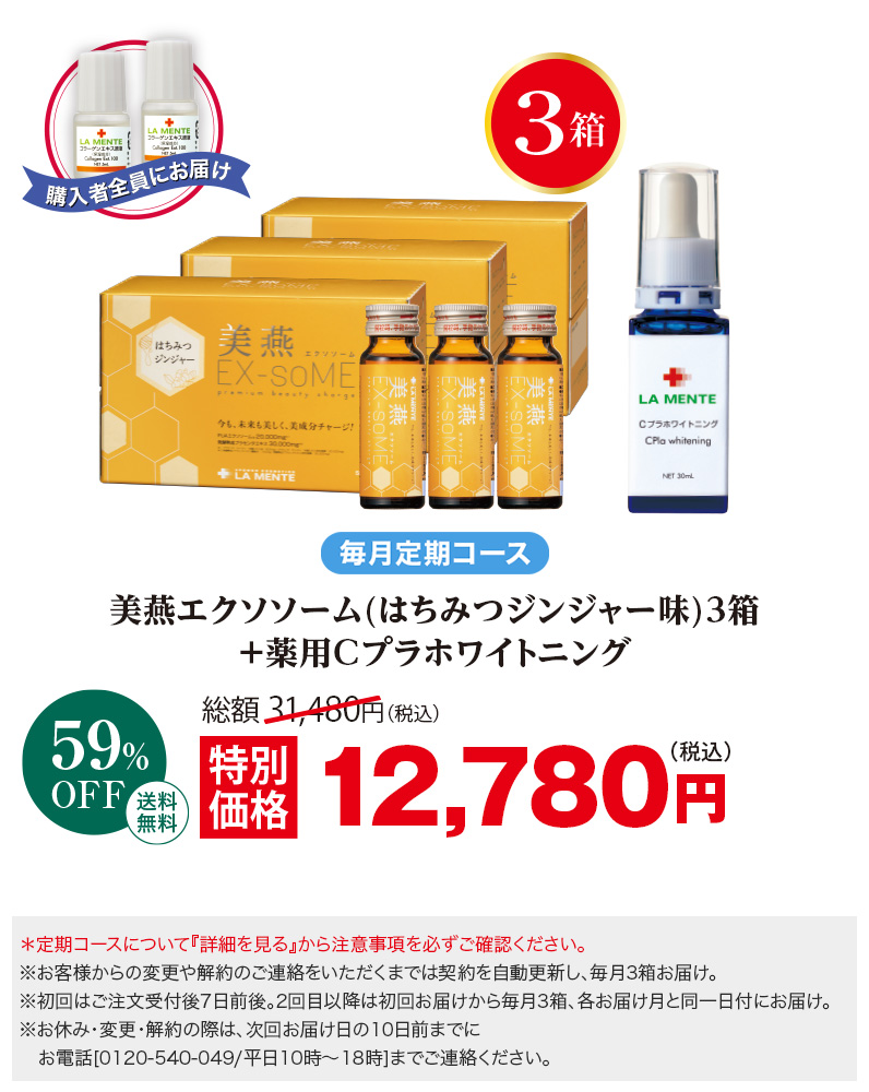 【毎月定期】美燕エクソソーム(はちみつジンジャー味)3箱+薬用Cプラホワイトニング