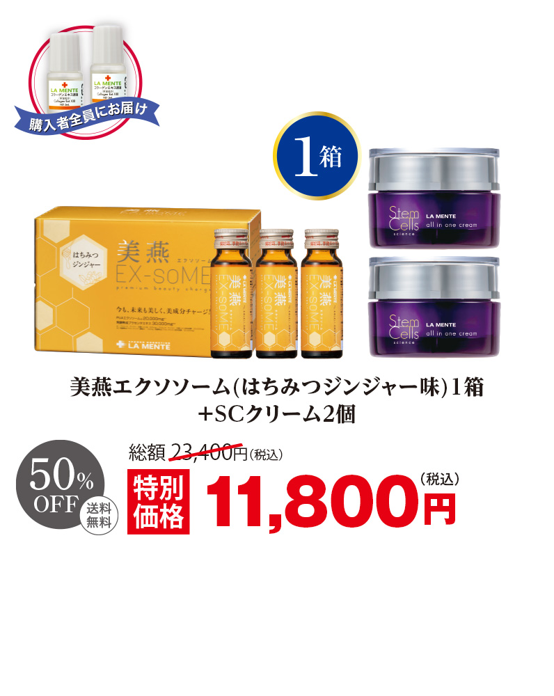 美燕エクソソーム(はちみつジンジャー味)1箱+SCクリーム2個