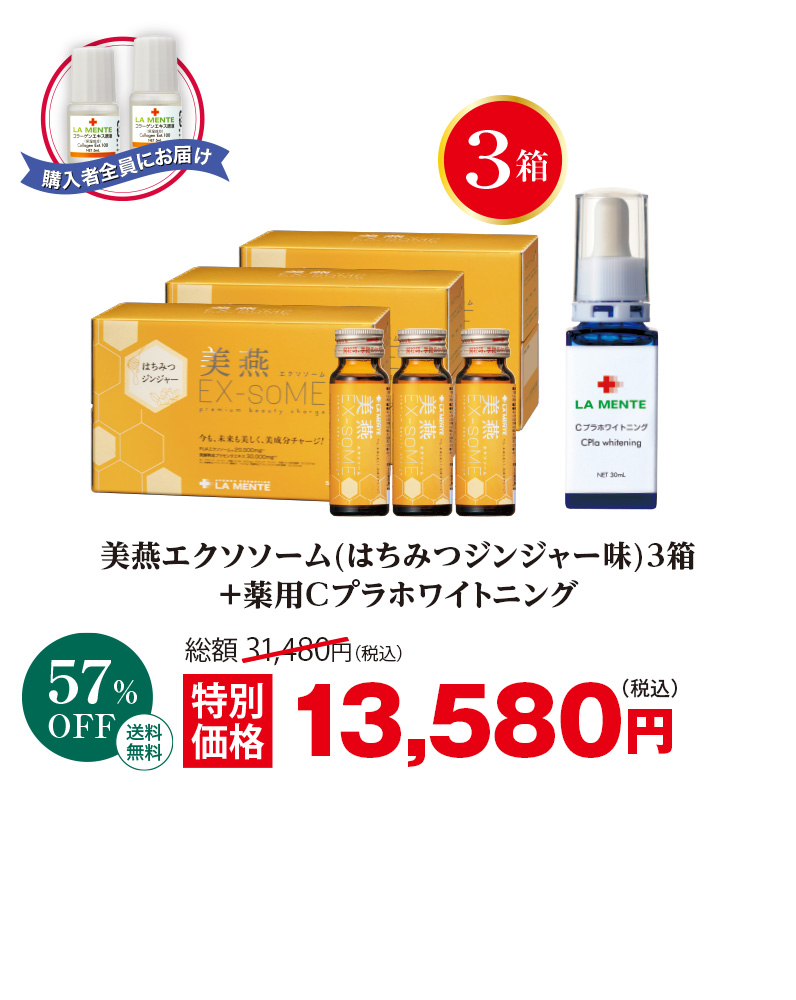 美燕エクソソーム(はちみつジンジャー味)3箱+薬用Cプラホワイトニング