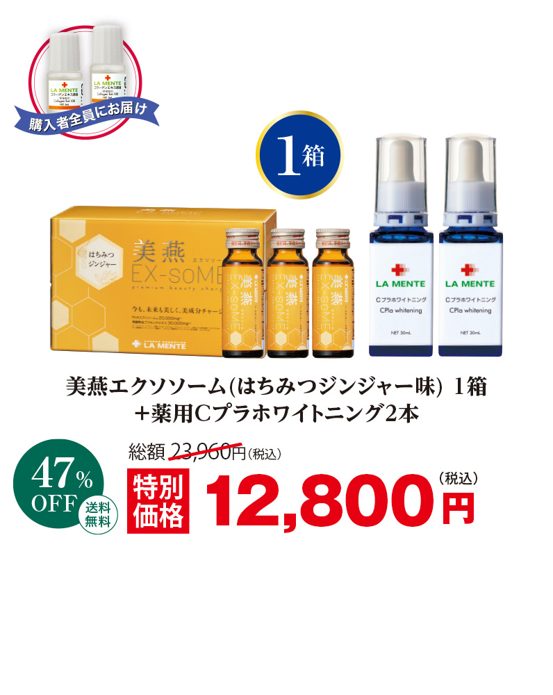 美燕エクソソーム(はちみつジンジャー味)1箱+薬用Cプラホワイトニング2本