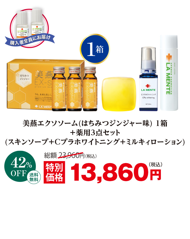 美燕エクソソーム(はちみつジンジャー味)1箱+薬用シリーズ3種