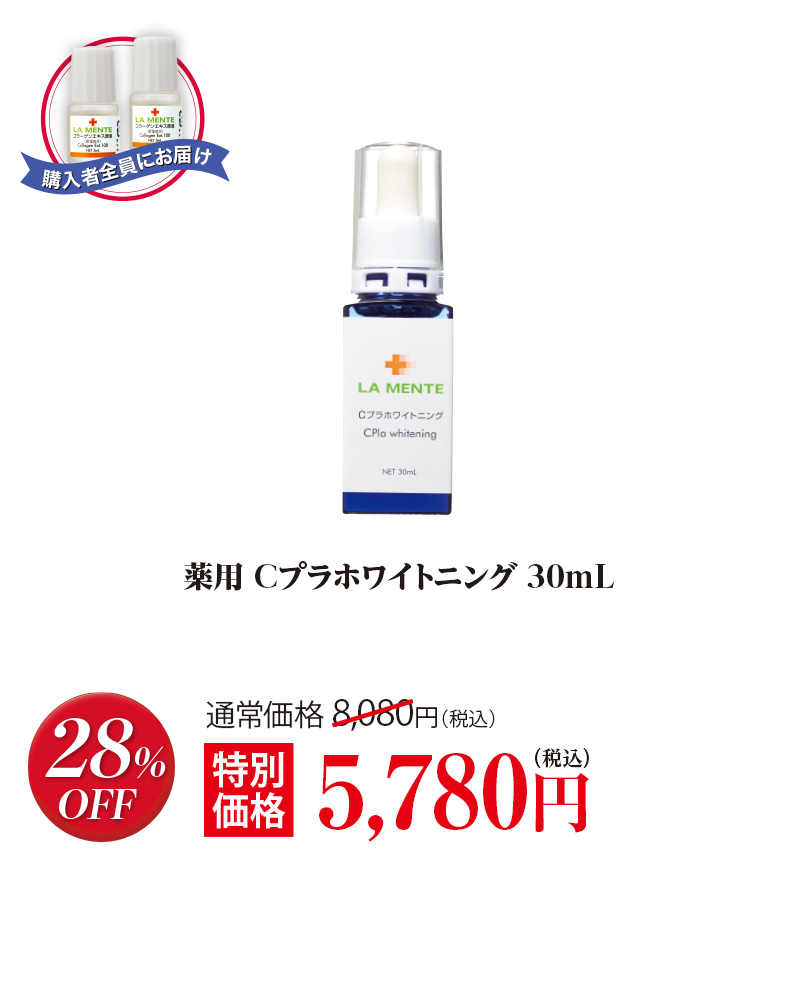 薬用 Cプラホワイトニング