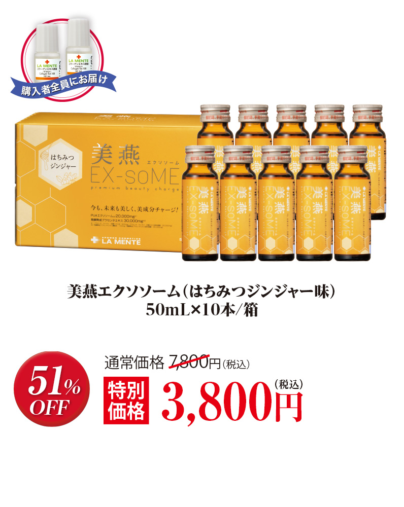 美燕エクソソーム（はちみつジンジャー味）