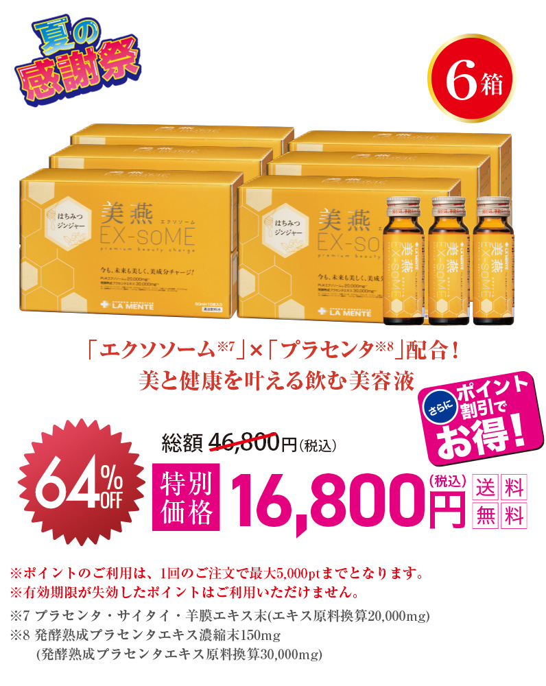 「エクソソーム※7」×「プラセンタ※8」配合！美と健康を叶える飲む美容液