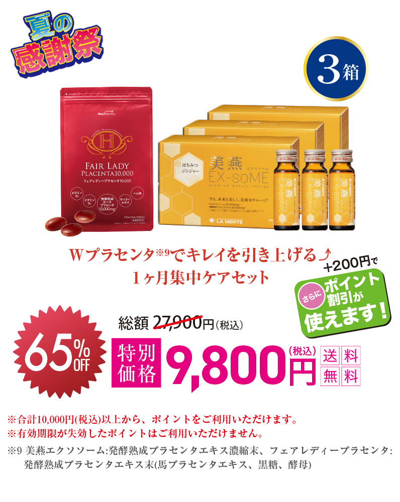 Wプラセンタ※9でキレイを引き上げる⤴1ヶ月集中ケアセット