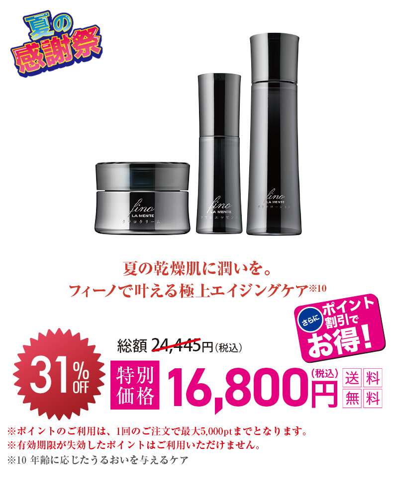 夏の乾燥肌に潤いを。フィーノで叶える極上エイジングケア※10