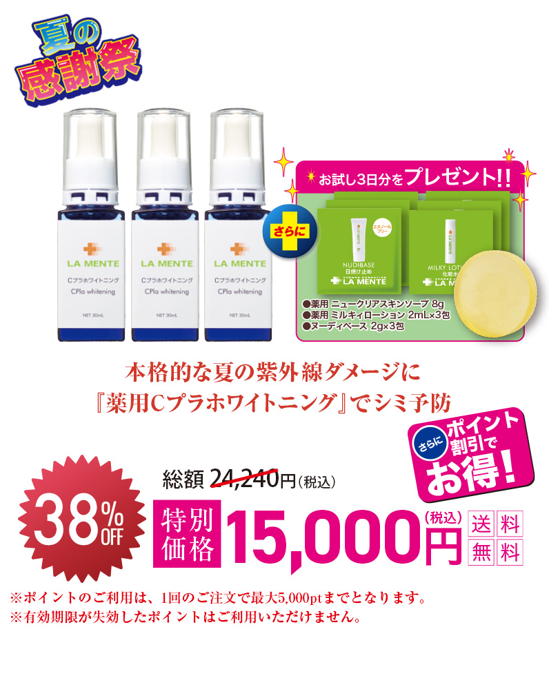 本格的な夏の紫外線ダメージに『薬用 Cプラホワイトニング』でシミ予防