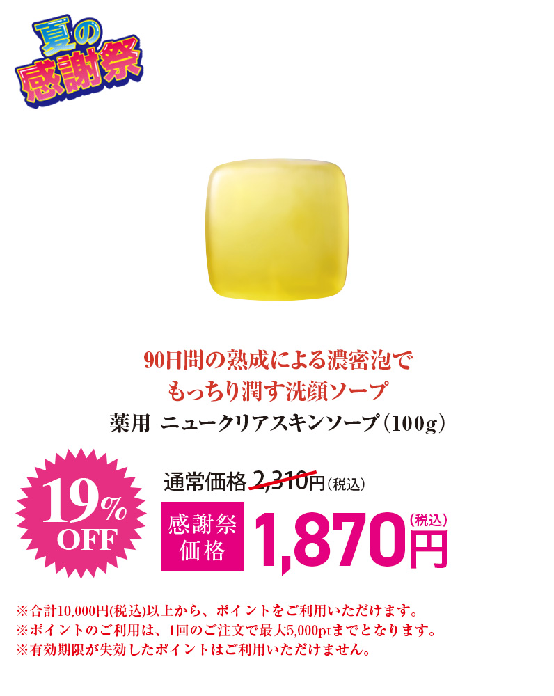 薬用 ニュークリアスキンソープ