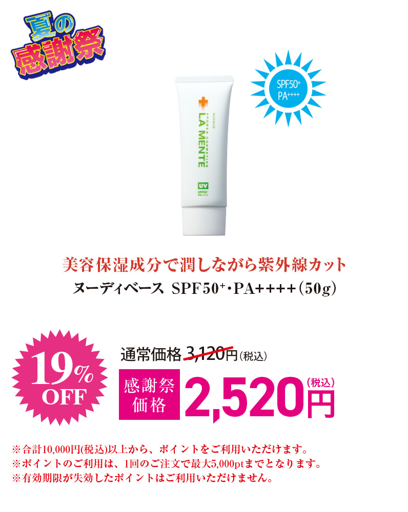 ヌーディベース SPF50+・PA++++