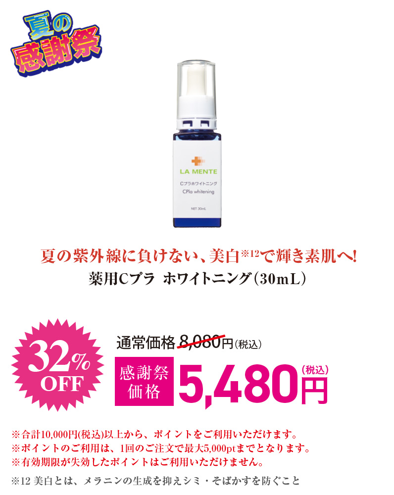 薬用 Cプラホワイトニング 