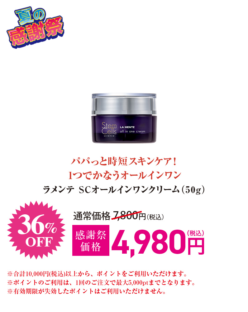 ラメンテ SCオールインワンクリーム