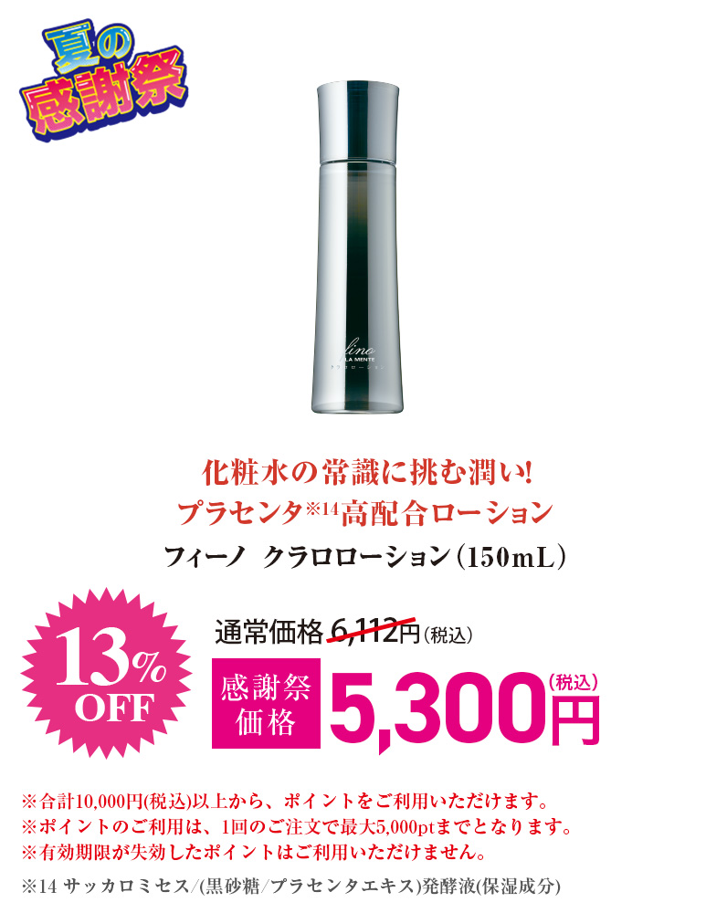 フィーノ クラロローション