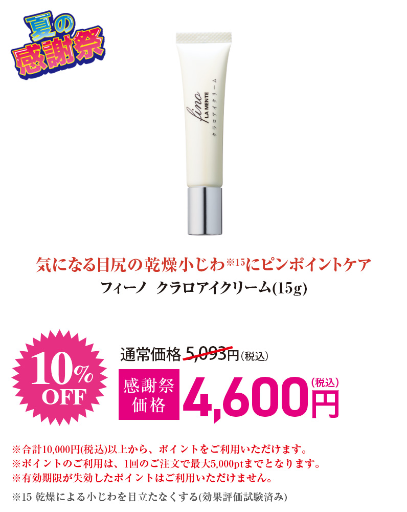 フィーノ クラロアイクリーム