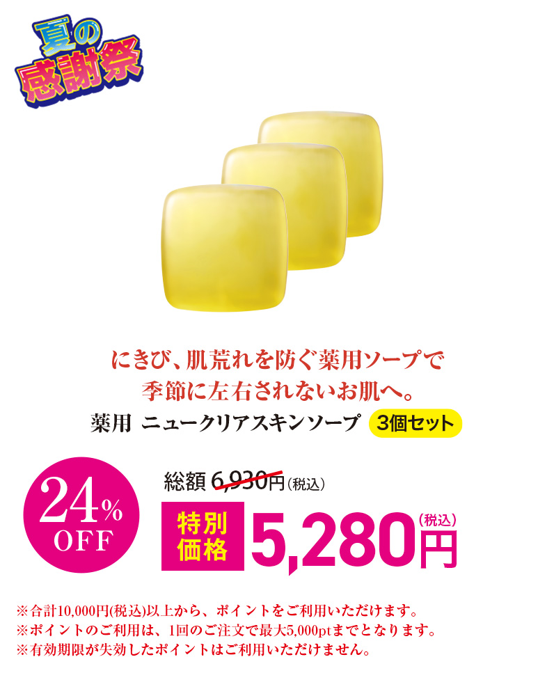 薬用 ニュークリアスキンソープ 3個セット