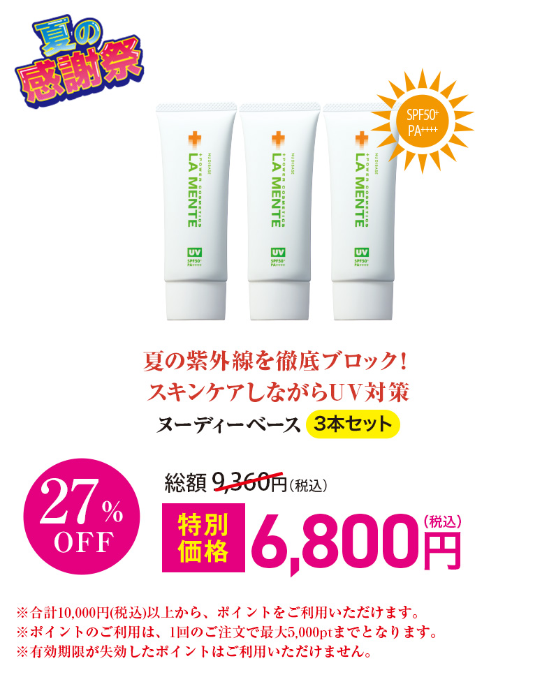 ヌーディベース 3本セット