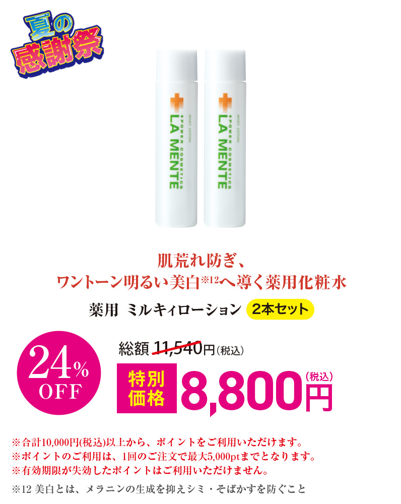 薬用 ミルキィローション 2本セット