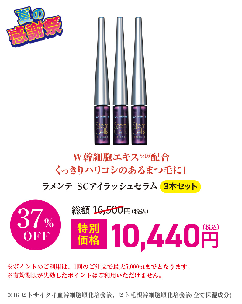 ラメンテ SCアイラッシュセラム 3本セット