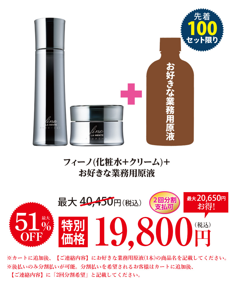 フィーノ(化粧水+クリーム)+お好きな業務用原液