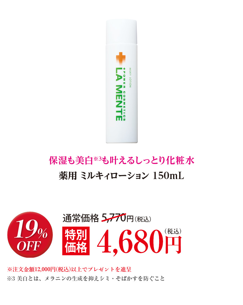 薬用 ミルキィローション