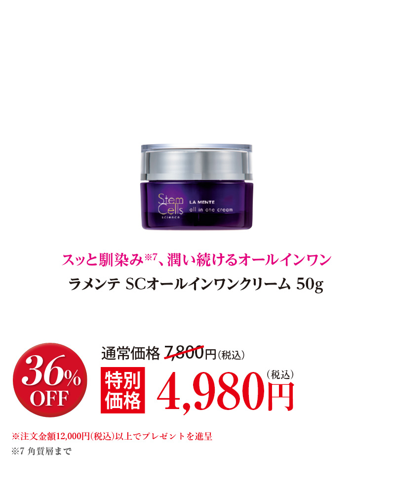 ラメンテ SCオールインワンクリーム