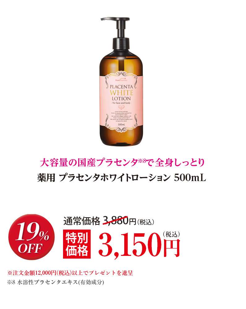 薬用 プラセンタホワイトローション