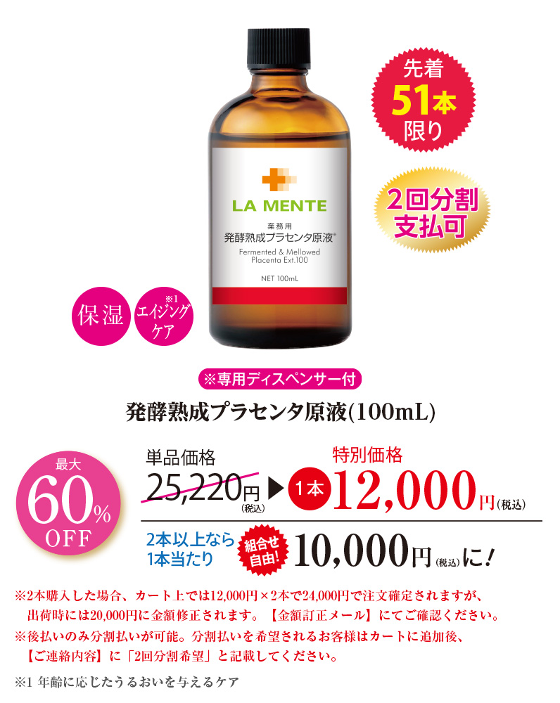 発酵熟成プラセンタ原液