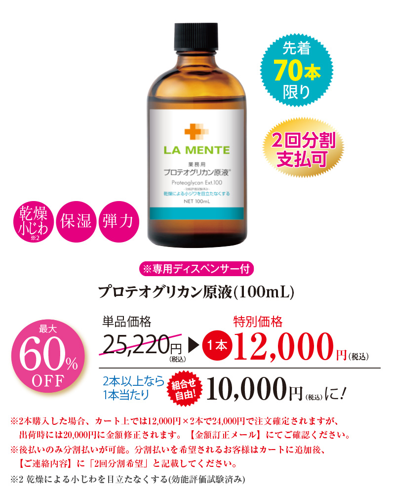 プロテオグリカン原液